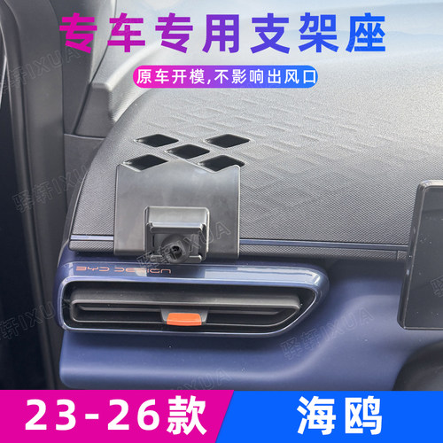 比亚迪海鸥车载手机支架23-25款
