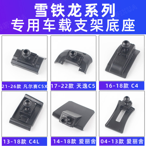 雪铁龙天逸c5凡尔赛5X车载支架C4