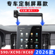 XC90车载手机支架中控屏专用导航无线充26款 用于沃尔沃S90 XC60