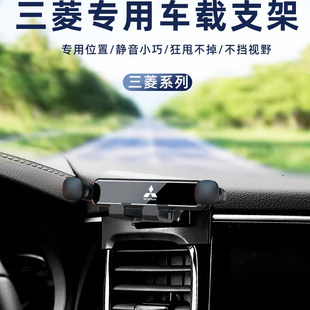 适用三菱新欧蓝德劲炫帕杰罗奕歌阿图柯专用车载导航手机支架配件