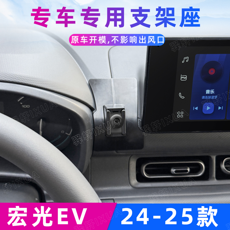 宏光EV专用手机车载支架