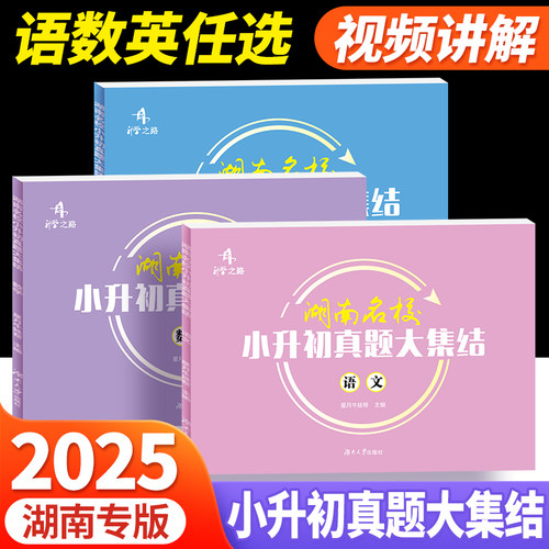 2025升学之路湖南名校小升初真题大集结语文数学英语小考真题试卷专题训练英语试题湖南四大名校小学6年级总复习升初中招生真题卷