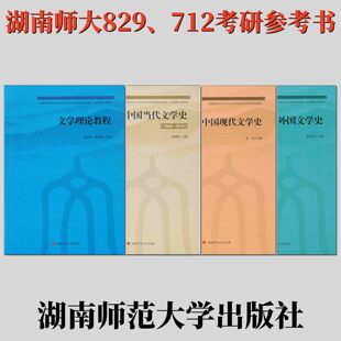 2025湖南师范大学712考研中国现代文学史凌宇当代文学史1949-2012赵树勤文学原理教程外国文学史中国现代文学作品选读文学理论教程