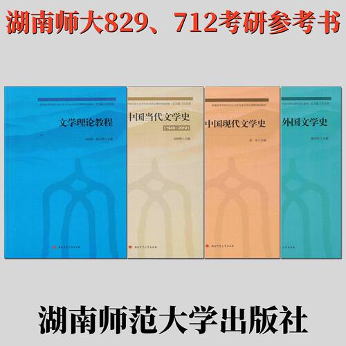 2025湖南师范大学中国现代文学