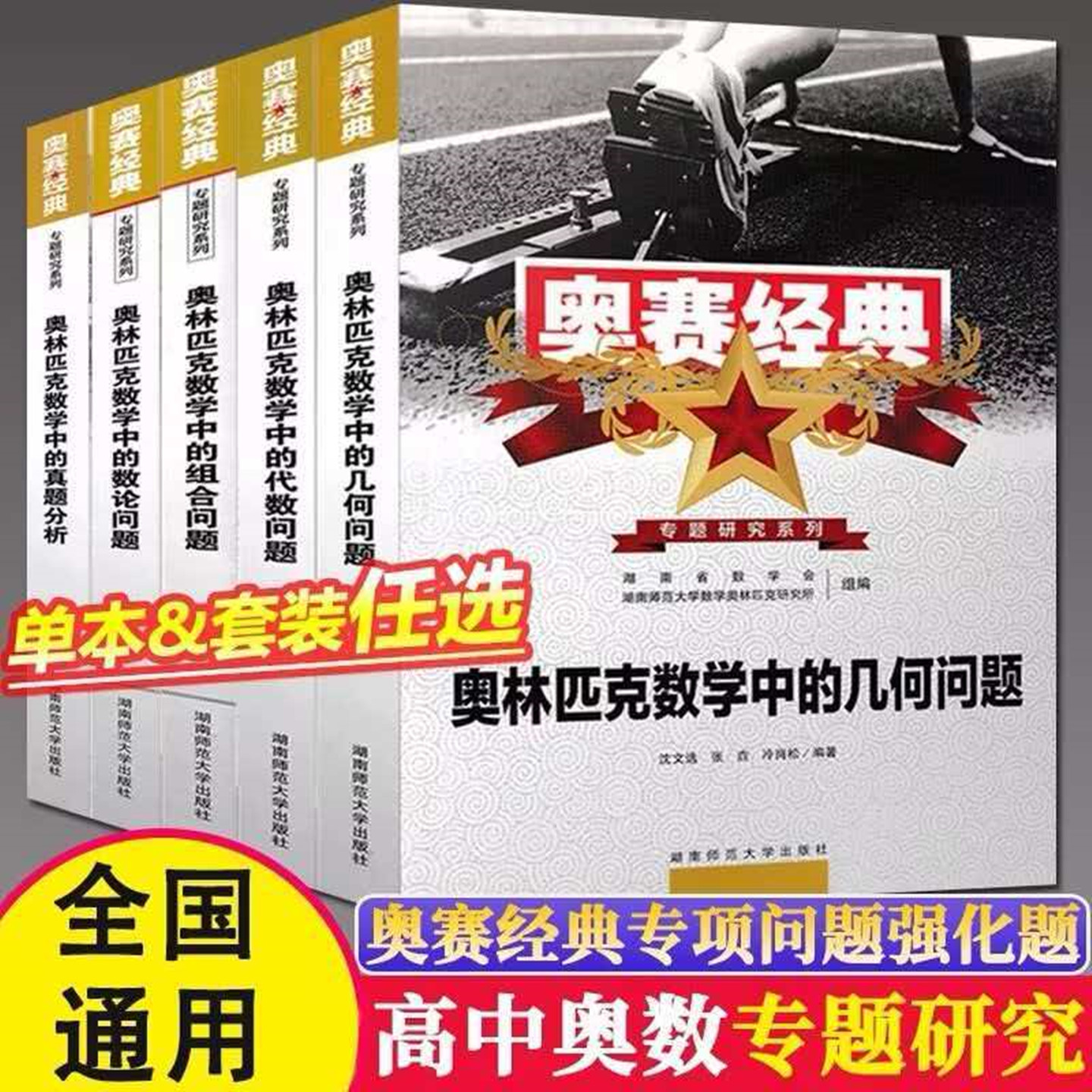 2026奥赛经典高中数学专题研究系列奥林匹克数学中的代数问题几何组合数论问题真题分析高中通用数学奥赛教程奥数讲解与真题习题