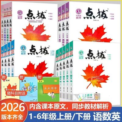 2026小学点拨一年级二三四
