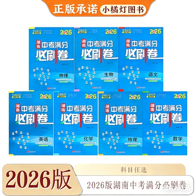2026版湖南中考满分必刷卷语文数学英语化学物理生物地理历史政治湖南十三地级市名校联盟模拟卷长郡雅礼一中师大教育集团试卷
