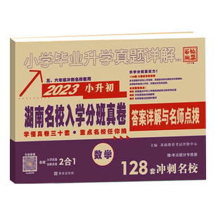 【长沙仓库发货】2026版小考升学湖南名校入学分班真卷精选语文英语数学全套2025年长沙名校小升初招生试卷小学毕业升学真题详解
