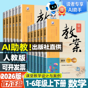 2026版鼎尖教案小学数学人教版一二三四五六年级上册下册课本同步教案教学设计教师参考书123456下教案本老师备课抄写课件