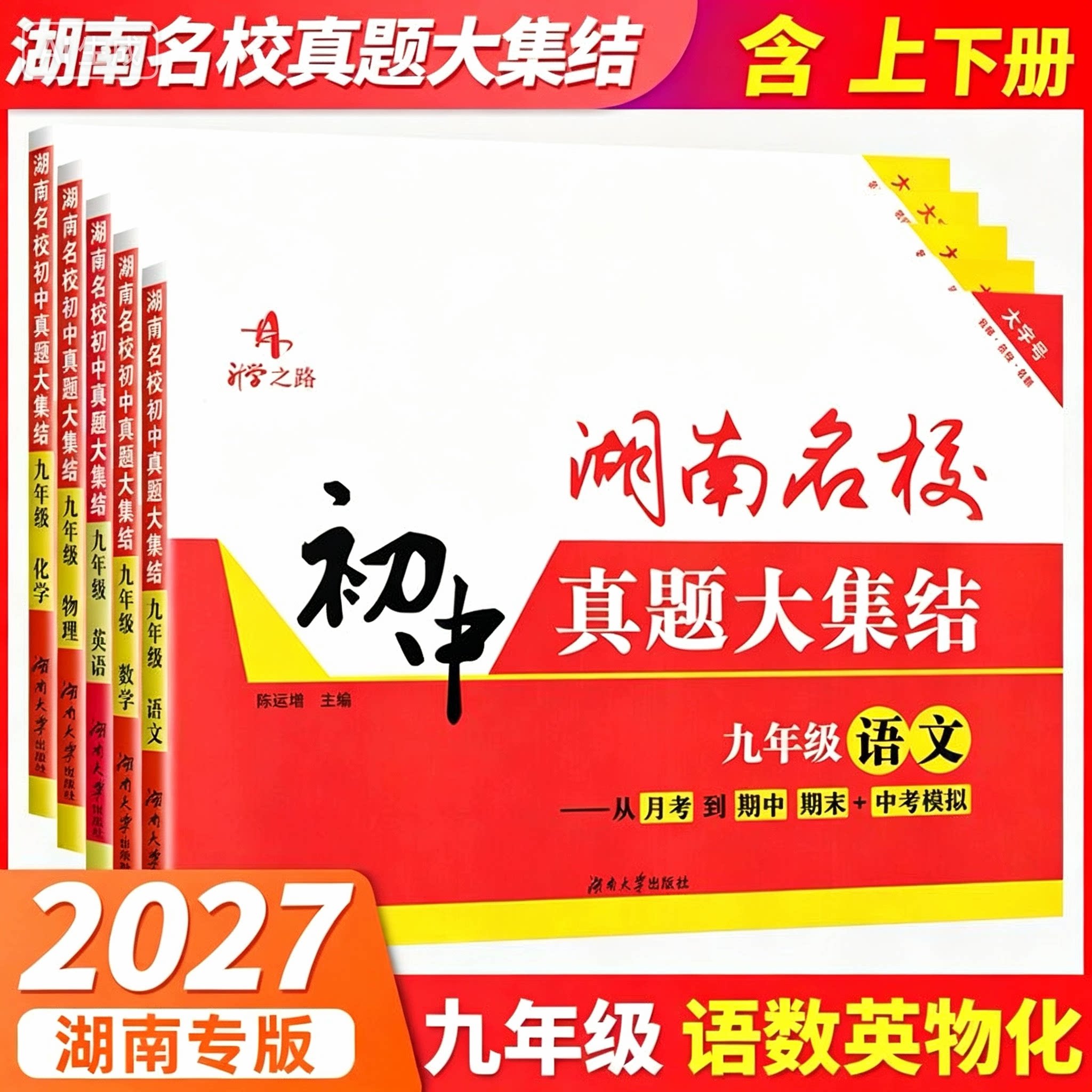 【长沙仓库发货】2027湖南名校真题大集结九年级上册下册初中数学物理化学必刷卷 9年级期中期末检测试卷月考单元测试模拟卷初三