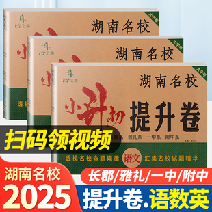 【长沙仓库发货】2025春湖南名校小升初提升卷数学语文英语湖南四大名校联考真题卷答案详解衔接教材长沙四大名校升学分班试卷
