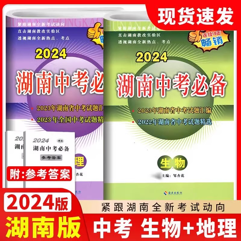 2024湖南中考必备生物地理试卷2023年湖南中考真题汇编 全国中考试题精选 初中生地会考总复习真题真卷中考冲刺卷含答案详解解析