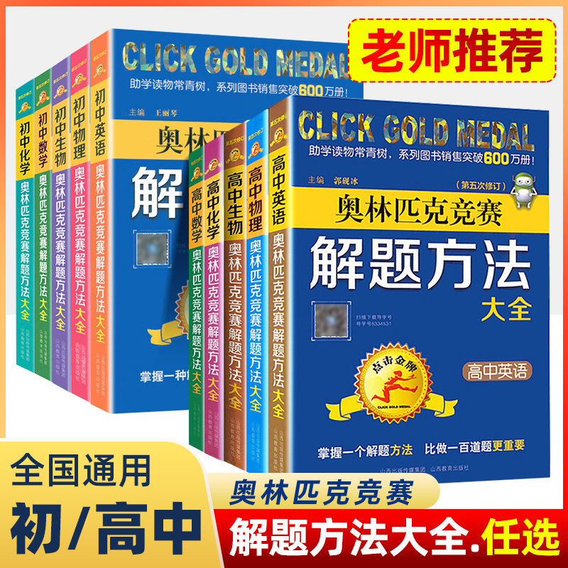 点击金牌·奥林匹克竞赛解题方法中学教辅