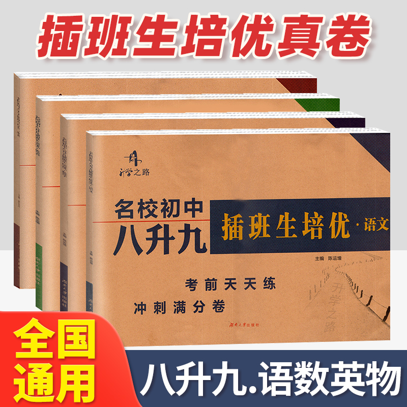 升学之路名校初中八升九插班生培优真题卷语文数学英语物理4本湖南名校冲刺满分试卷初二8升初三9年级预习复习衔接教材天天练