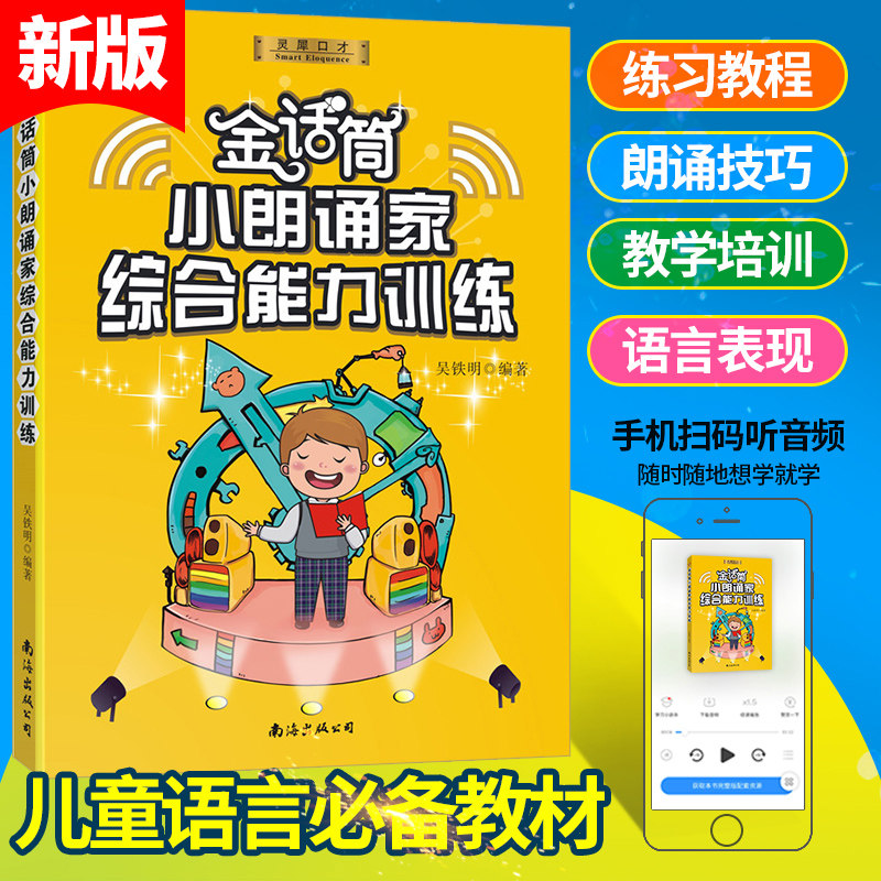 2021正版 金话筒小朗诵家综合能力训练书籍 适用6-14岁 少儿播音小主持儿童口才练习教程图书朗读技巧发音说话诗歌朗诵演讲辅导书|ruв категории книги/журнал/газета, социальные науки, средства массовой информации и публикации - от Buy2taobao.com для оказания профессиональной услуги покупки агента Taobao