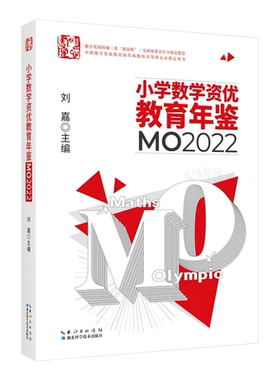 小学数学资优教育年鉴mo20255
