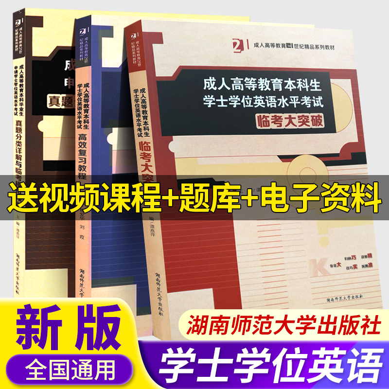 2024版 成人高等教育本科生学士学位英语水平考试 高效复习教程真题分类详解与临考模拟预测大突破3本 湖南师范大学出版社 书籍/杂志/报纸 高等成人教育 原图主图