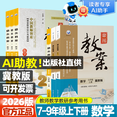 2026版鼎尖教案初中七八九冀教版