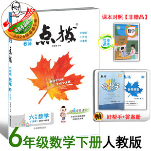 2026春季点拨六年级下册数学配人教版同步教材自学讲解小学教辅特高级教师同步讲解教材使用吉林教育出版6年级荣德基点拔数学下册