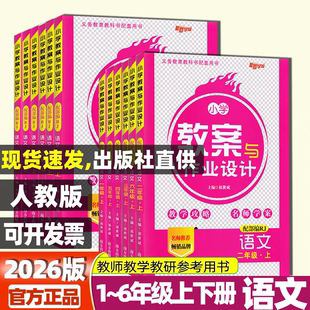 2026 新版小学语文教案与教学作业设计一二三四五六年级上下册全套人教版教师资格考试教材课本优秀特级教案本新路学业教参