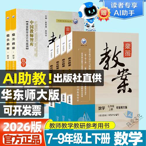 2026鼎尖教案七八九年华东东师大