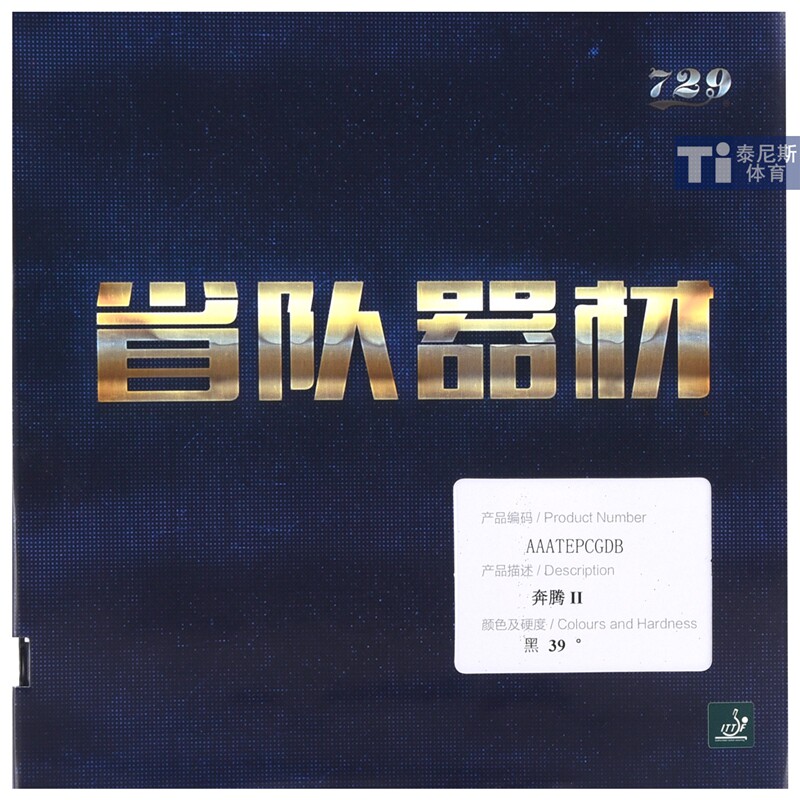 729省队器材奔腾蓝海绵反胶套胶图片