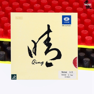 YINHE银河晴长胶乒乓球胶皮长胶套胶单胶皮进攻型9045#陈晴用