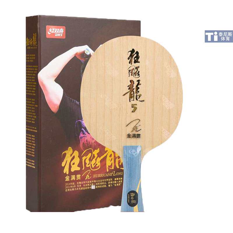 DHS 红双喜乒乓球拍狂飙龙5纪念版金满贯龙5狂飚龙5乒乓球底板