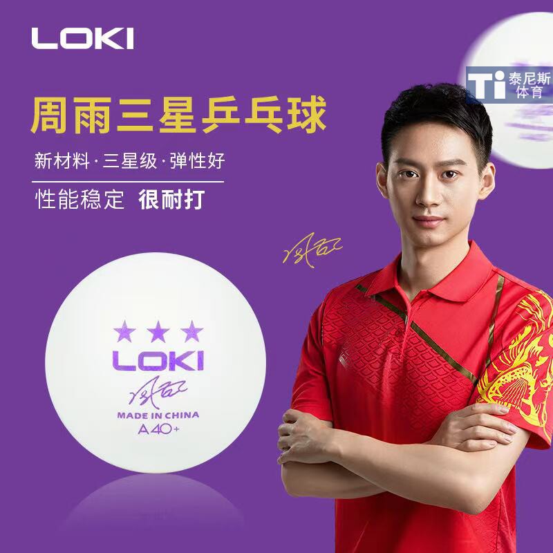 LOKI/雷神周雨乒乓球三星级新材料40+专业比赛训练用球新款有缝球