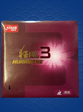 红双喜狂飙3特价销售中
