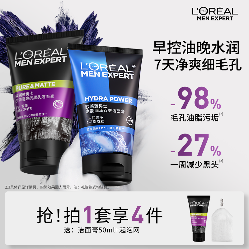 欧莱雅男士专用洗面奶控油清爽清洁去黑头磨砂洁面乳套装官方正品