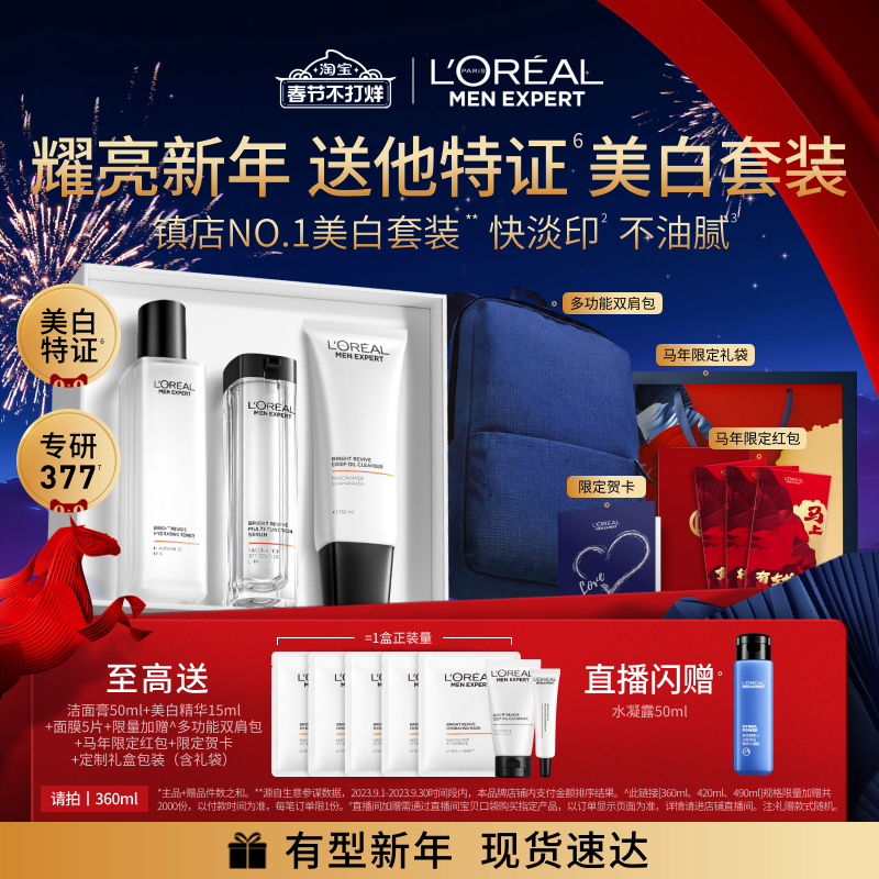 【春节不打烊】欧莱雅男士耀白套装美白洗面奶水乳保湿护肤品礼物