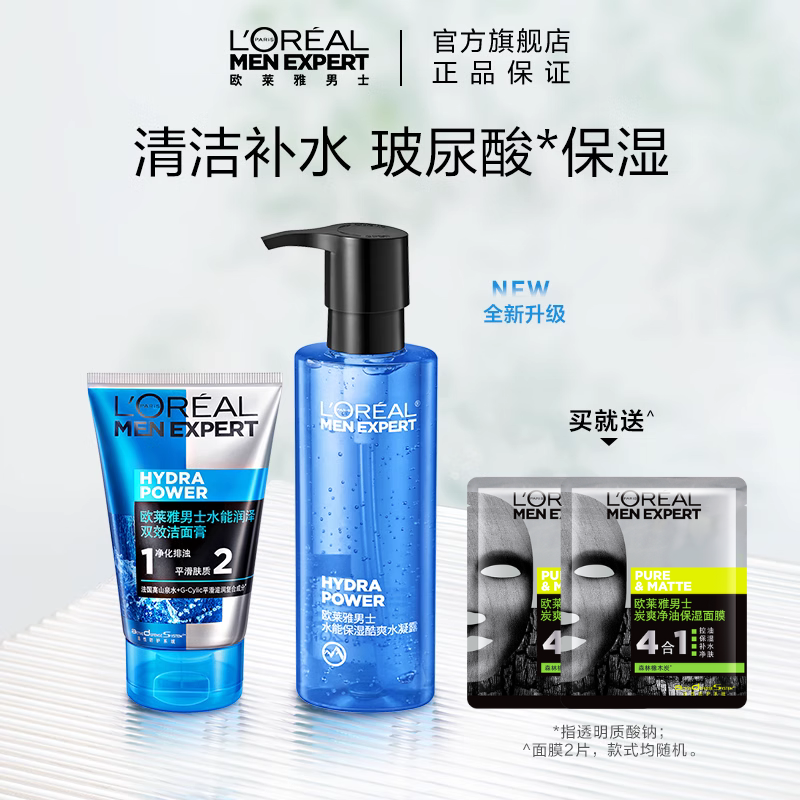 欧莱雅男士水能双效洗面奶深层补水长久保湿酷爽男士护肤套装