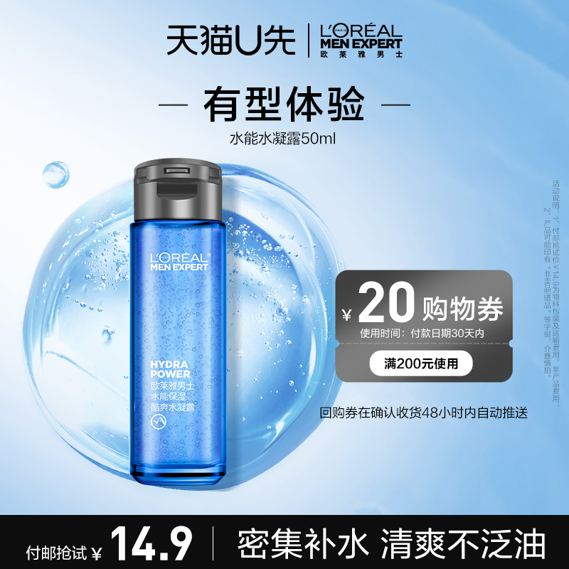 【U先试用】欧莱雅男士水能保湿水凝露50ml+回购券 美容护肤/美体/精油 男士护理套装 原图主图