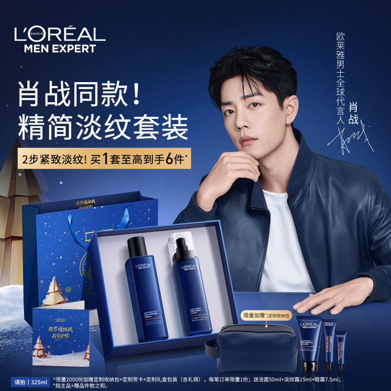 【圣诞礼物】欧莱雅男士淡纹水乳套装紧致保湿护肤品男生肖战同款