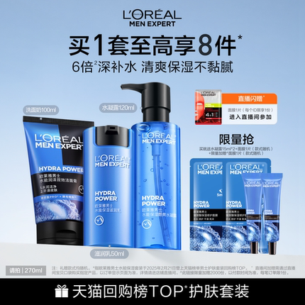 欧莱雅男士补水保湿套装洗面奶水乳面霜护肤品清爽男生生日礼物
