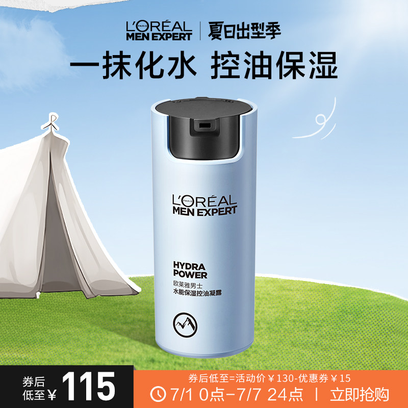 欧莱雅男士水能保湿控油哑光凝露男士面霜补水脸部乳液擦脸护肤品