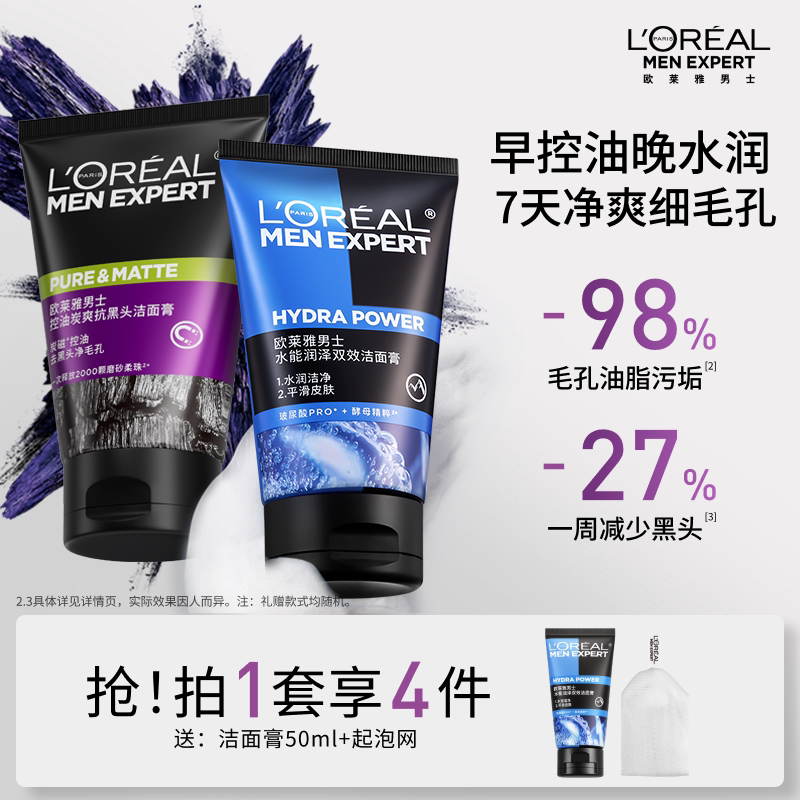 欧莱雅男士专用洗面奶控油清爽清洁去黑头磨砂洁面乳套装官方正品