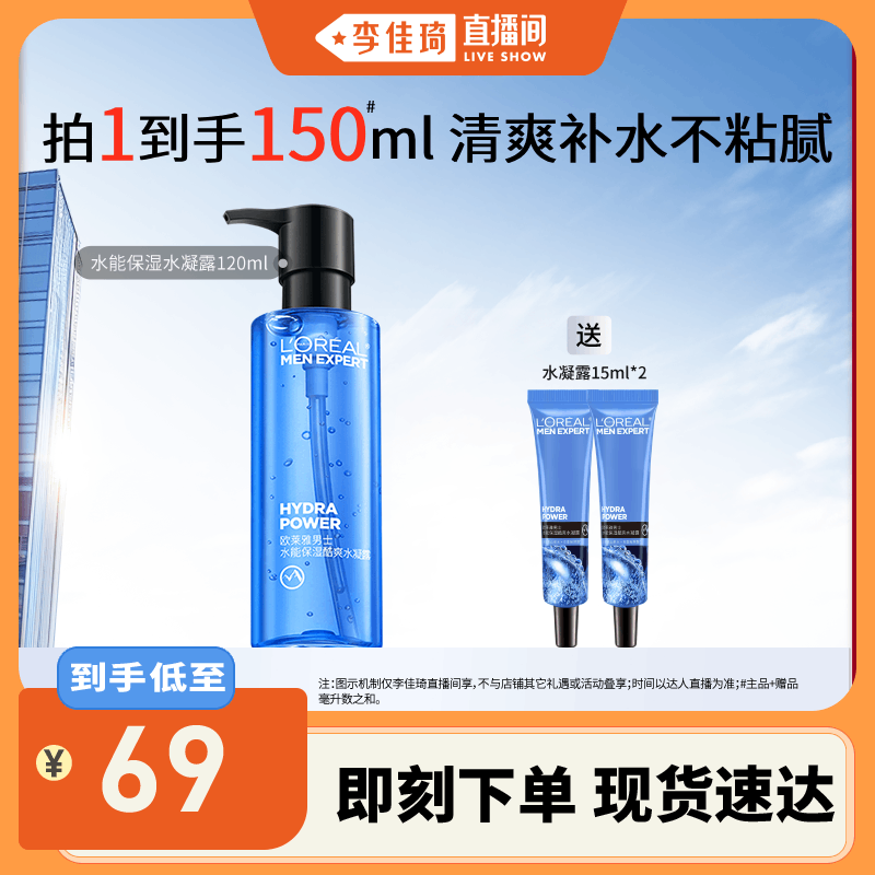 【李佳琦直播间】欧莱雅男士水能水凝露爽肤水清爽补水保湿夏季*