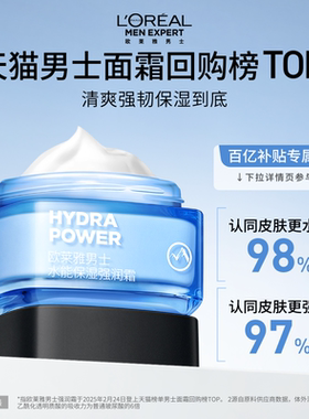 【百亿补贴】欧莱雅男士强润保湿面霜补水乳液滋润擦脸部护肤品