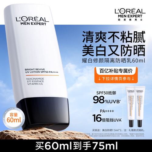 欧莱雅男士耀白防晒隔离霜美白