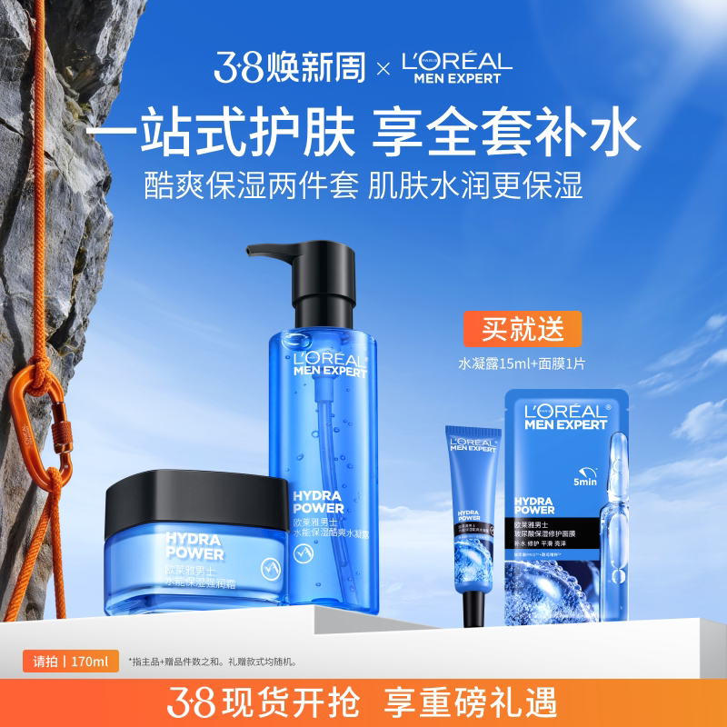 【38立即抢购】欧莱雅男士水能保湿护肤品补水套装水乳面霜男生