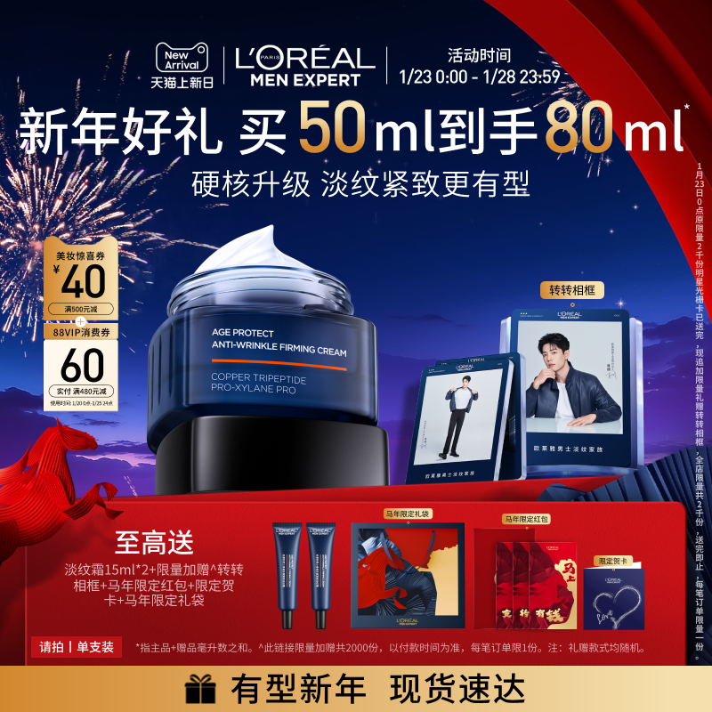 【新年礼物】欧莱雅男士淡纹面霜2.0 紧致保湿乳秋冬男生肖战同款