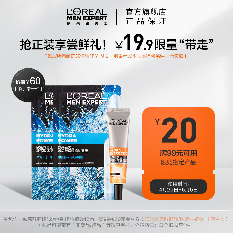 【顺手买一件专享】玻尿酸面膜2片+男士专用防晒15ml