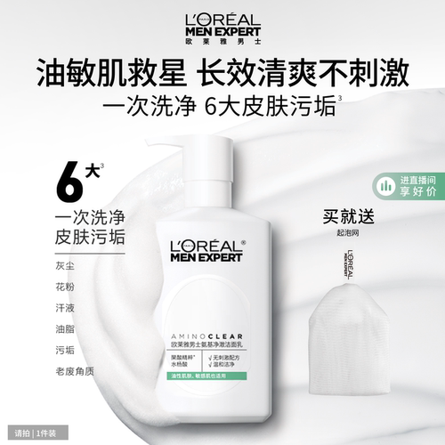 欧莱雅男士专用氨基酸温和洗面奶