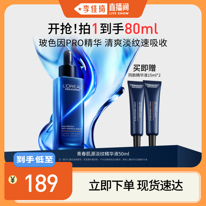 【李佳琦直播间】欧莱雅男士淡纹精华液紧致抗皱护肤品保湿*