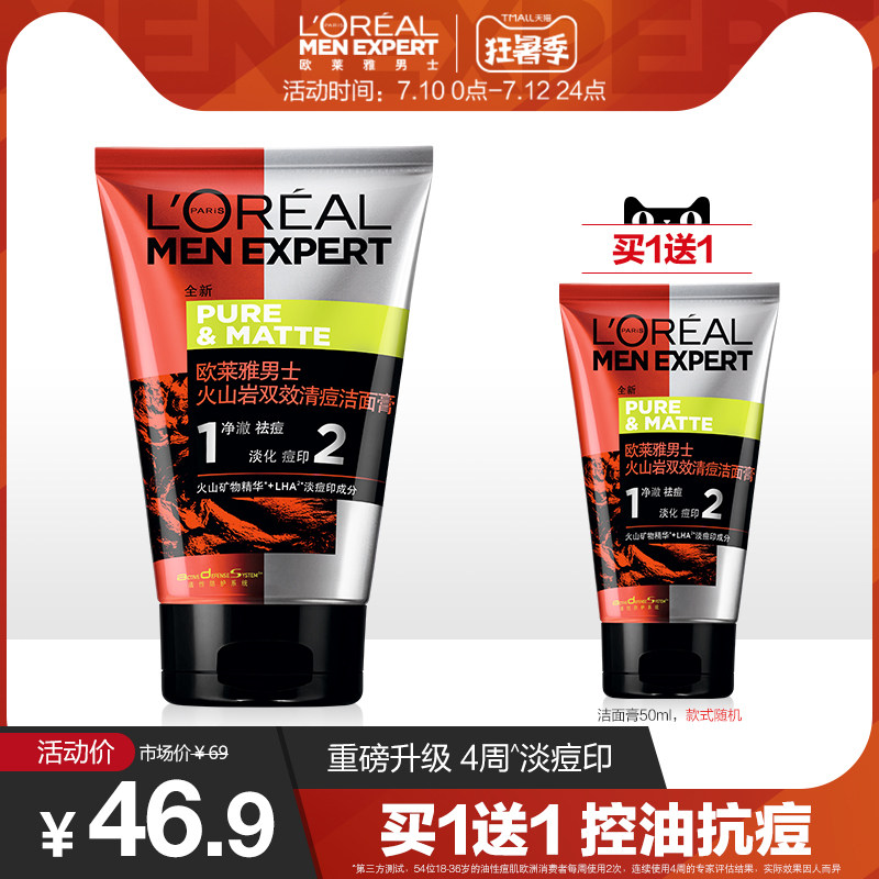 欧莱雅男士洗面奶火山岩控油抗痘淡化痘印洗面奶护肤套装官方正品