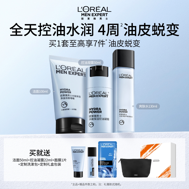 欧莱雅男士控油套装水乳补水保湿洗面奶护肤品爽肤水清爽生日礼物