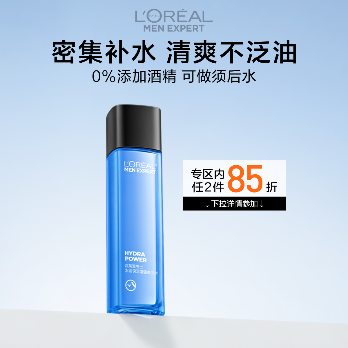 欧莱雅男士专用水能爽肤水须后水脸部护肤品补水保湿清爽润肤水
