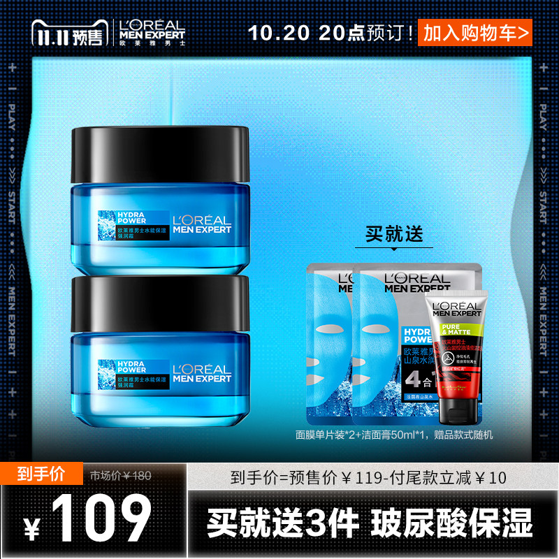 【双11抢先加购】欧莱雅男士强润霜套装补水保湿控油护肤品面霜男